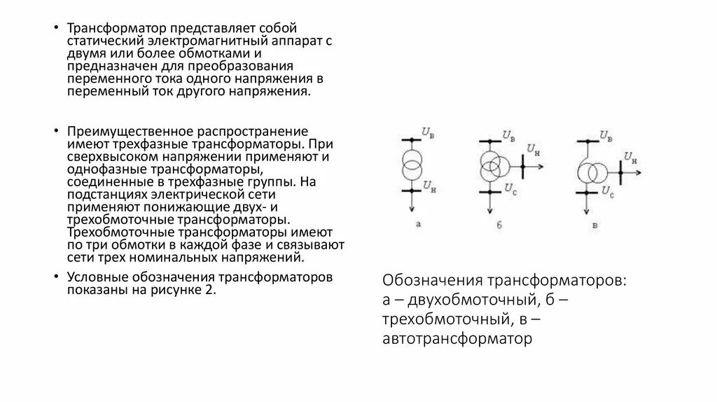 Трехобмоточный автотрансформатор на схеме. Обмотки трехобмоточного трансформатора. Обмотки трехобмоточного трансформатора. Обмотки трехобмоточного трансформатора. Трехфазный трехобмоточный трансформатор 150/35.