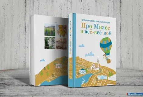 Дневник миасса