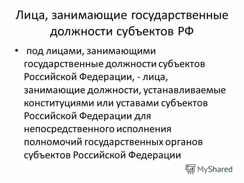 Лицо занимающее ответственную государственную должность. Лицо занимающее ответственную государственную должность