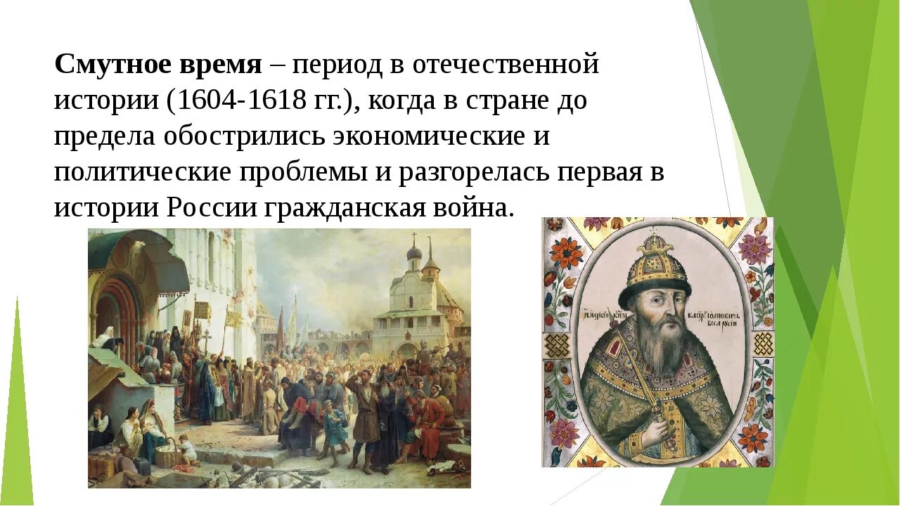 Смутное время в россии впр 7. Смута в российском государстве. Династия смутного времени. Смута в российском государстве причины. Периоды смуты в России.