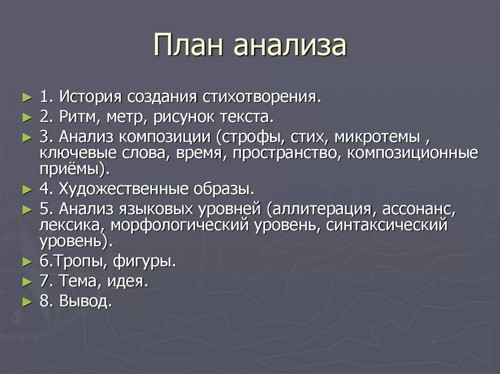 Анализ стиха ответ. План анализа поэтического текста. План анализа стихотворного текста. Анализ стиха. План поэтического анализа стихотворения.