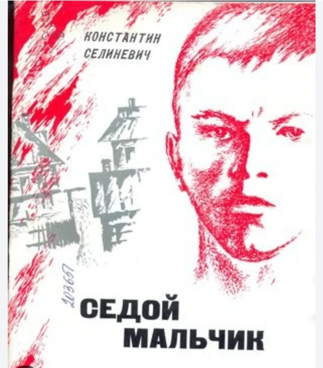 читать седой 4