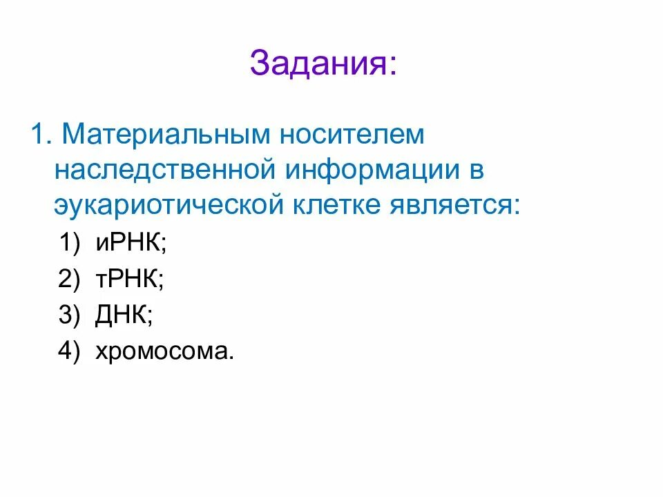 Носителями генетической информации клетки являются. Материальный носитель наследственной