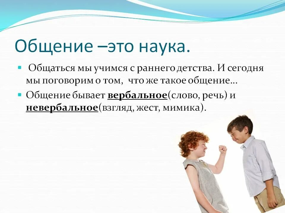 Презентация на тему общение. Общение. Классный час искусство общения. Общение слово. Общение бывает.