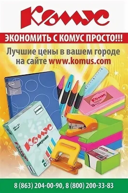 Сайт комус ижевск. Комус реклама. Канцелярские товары Комус. Комус канцелярия. Комус канцтовары реклама.