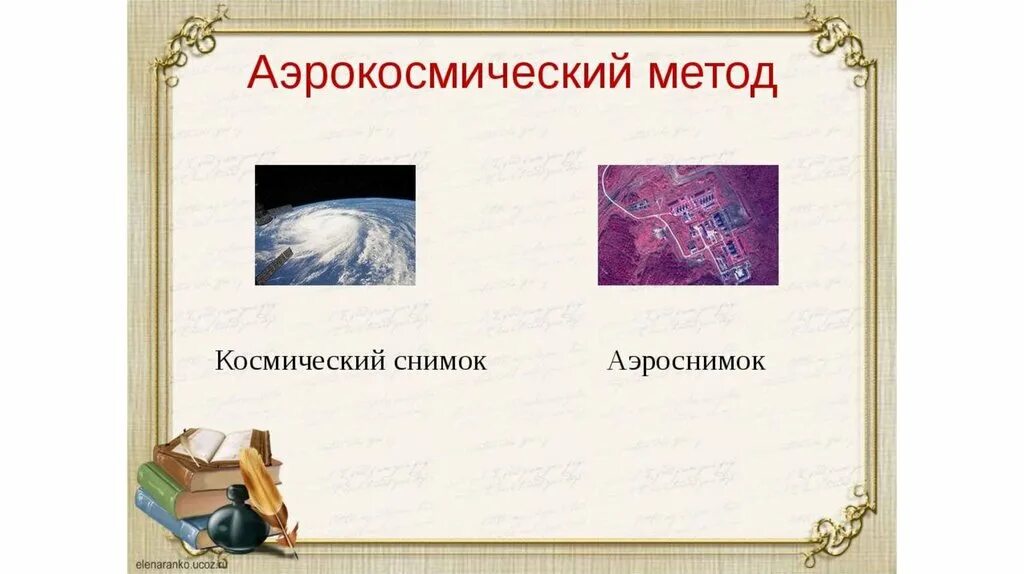 Древний метод географических исследований. Аэрокосмические методы исследования. Современные методы исследования географии. Аэрокосмический метод изучения космоса. Методы исследования в географии.