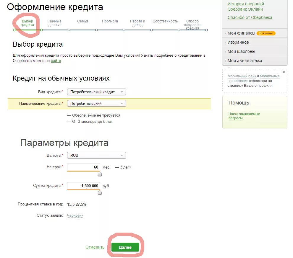 Можно ли оформить заявку. Сбербанк онлайн кредит. онлайн заявка на кредит в сбербанке. как оформить кредит в сбербанке онлайн. как взять кредит в сбербанке онлайн.
