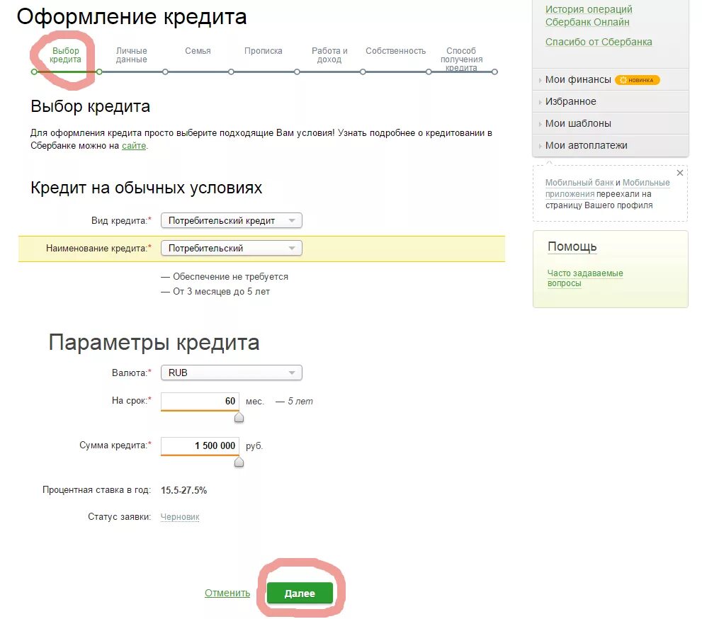 Оформить потребительский кредит в сбербанке