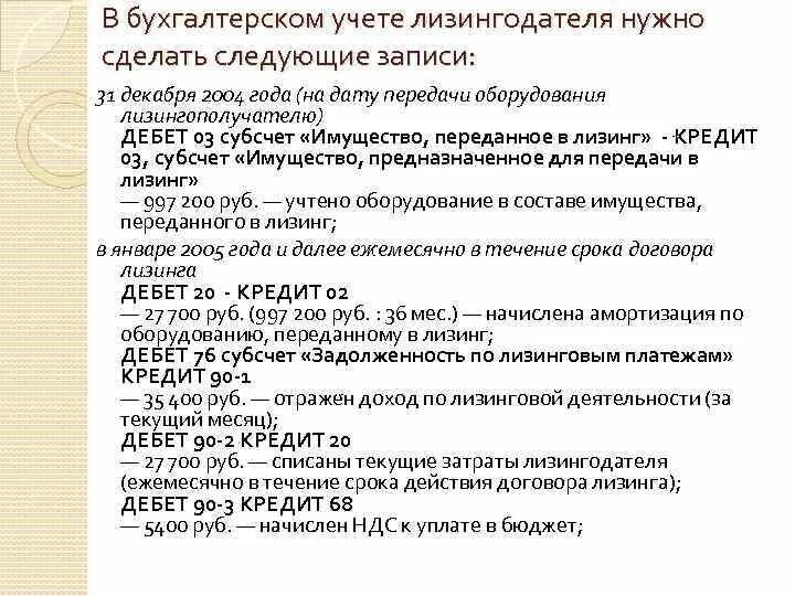 Предмет лизинга на балансе лизингодателя учет. Учет у лизингодателя. если объект ос учитывается на балансе у лизингодателя проводки. 76 субсчет стоимость предмета лизинга. что означает дебет у лизингодателя.