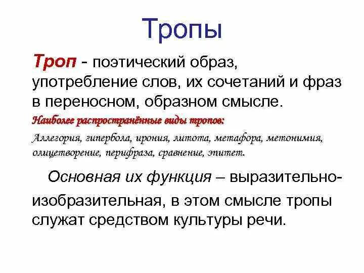 Вспомним определение метафоры. Тропы. Тропы аллегория. Тропы примеры. Сравнение аллегория эпитет.