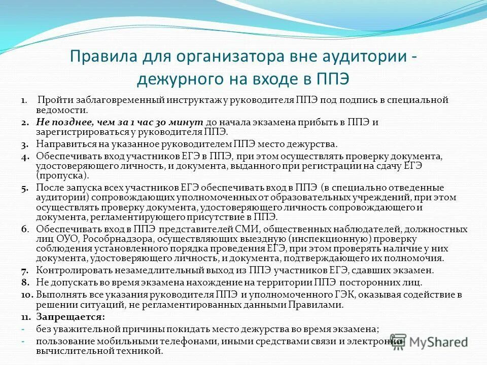 Организатор вне аудитории ОГЭ. Инструктаж ЕГЭ для организаторов в аудитории. Ответственность организатора вне аудитории в ППЭ. Когда ответственный организатор вне аудитории