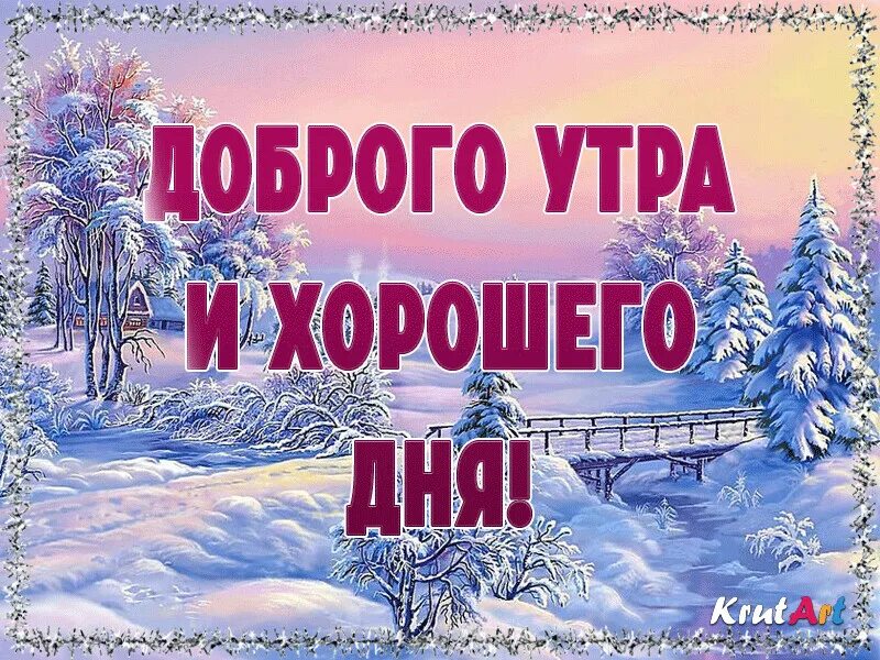 С зимним утром и хорошим днем. Зимние поздравления с добрым утром. доброго зимнего утра и хорошего дня. доброго здоровья и хорошего зимнего дня. доброе зимнее утро с пожеланиями здоровья.