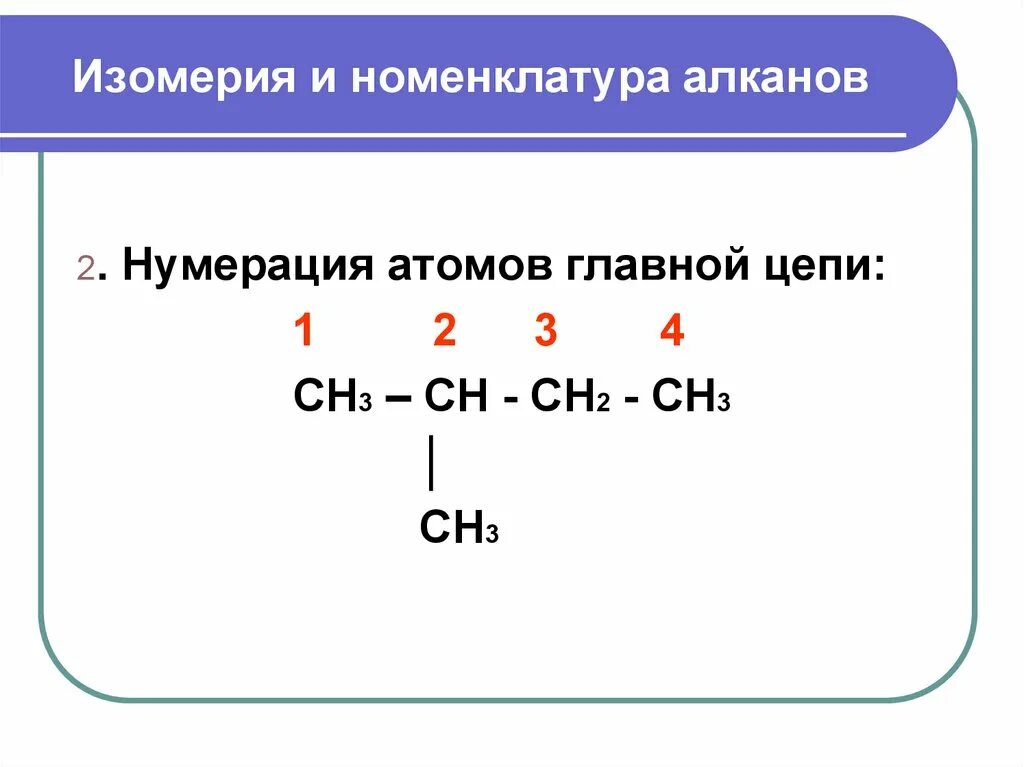 Алканы строение номенклатура изомерия. Структурная номенклатура алканов. Строение изомерия алканов. Алканы строение изомерия.