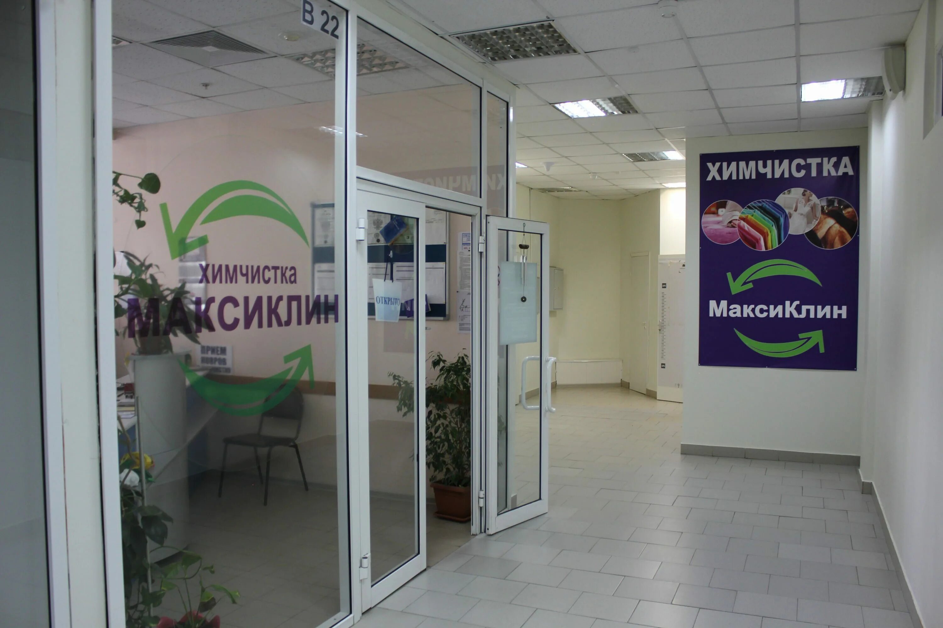 Химчистки пушкино московской. Пушкино химчистка максиклин. химчистка мытищи. химчистка полосы.