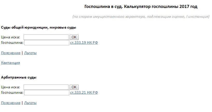 Калькулятор государственной пошлины. Калькулятор госпошлины. Калькулятор государственной пошлины в суды. Калькулятор государственной пошлины в суды общей юрисдикции. Госпошлина иск в районный суд