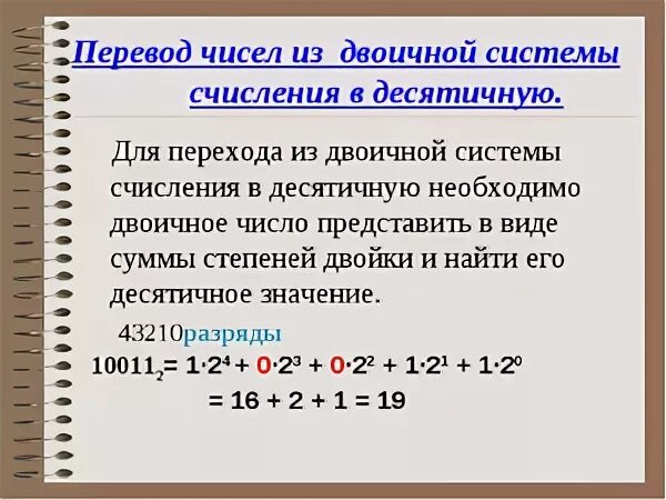 Как перевести число в десятичную систему счисления из двоичной. Как перевести двоичное число в десятичную систему счисления. Как переводятся числа из десятичной системы в двоичную. Как перевести из двоичной в десятичную.