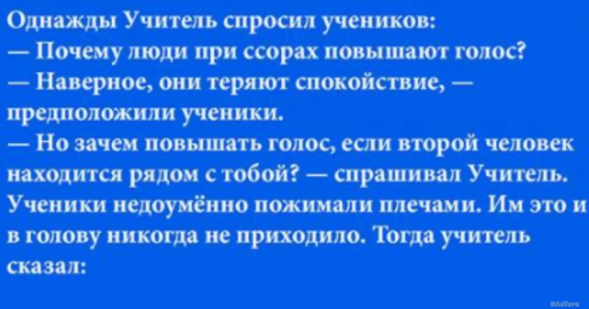 Почему плачешь когда повышают голос. Притча почему люди при ссорах повышают голос. Однажды ученик спросил учителя. Однажды учитель спросил учеников: почему люди при ссорах повышают. Притча почему люди кричат.