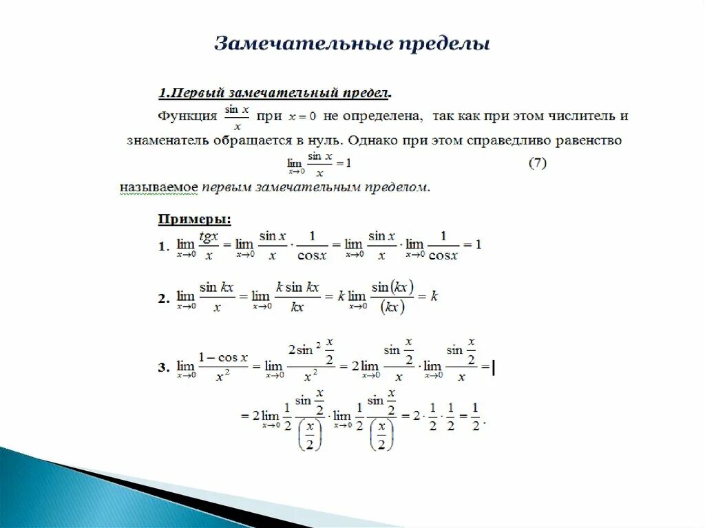 Пределы 1 и 2 замечательные пределы. 10 Замечательных пределов. Предел функции замечательные пределы. Формулы первого и второго замечательных пределов. Функции замечательного предела