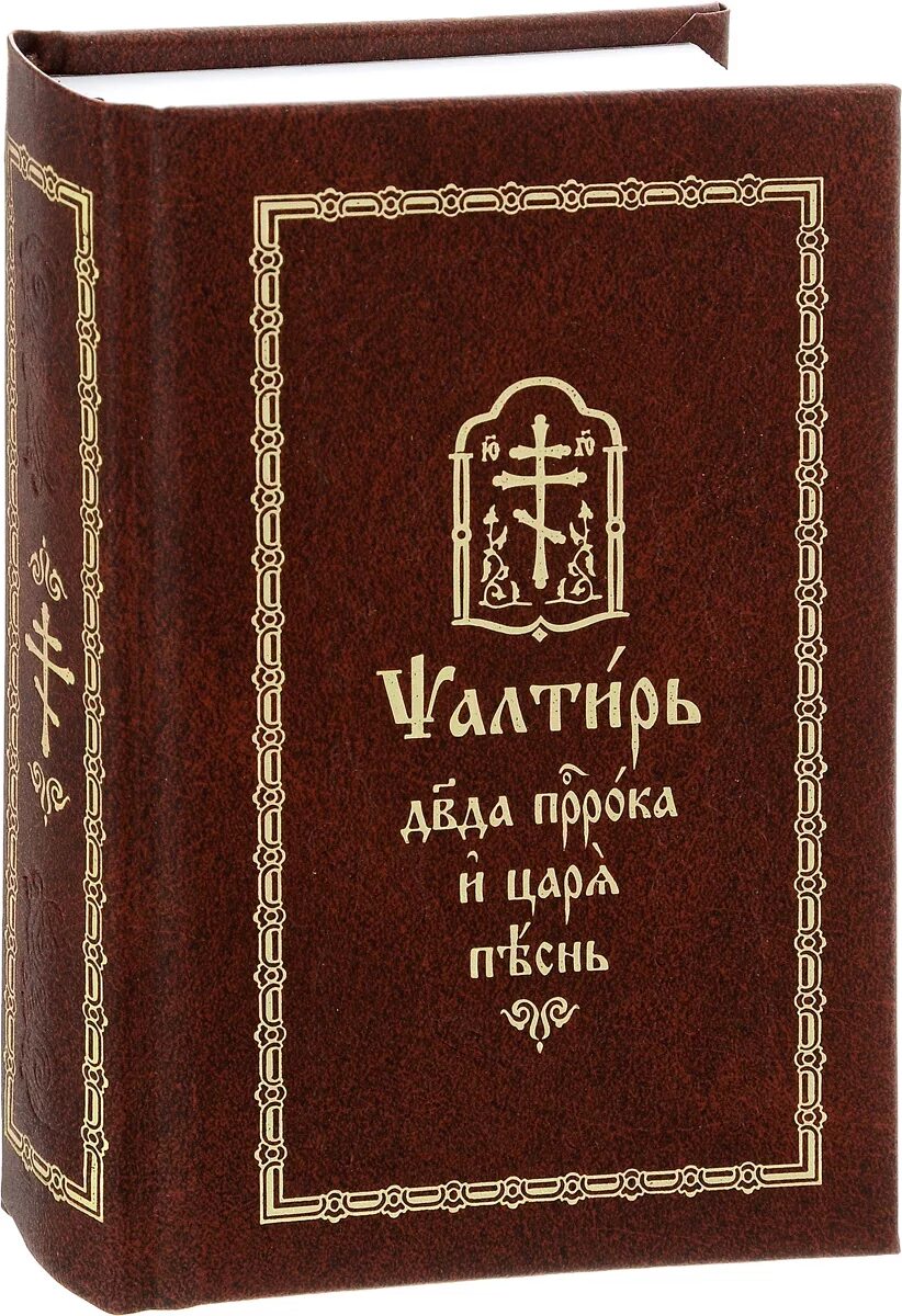 Сколько стоит псалтырь. Псалтирь пророка и царя Давида Псалмы. Псалтирь книга. Книга псалмов. Книга "Псалтырь".