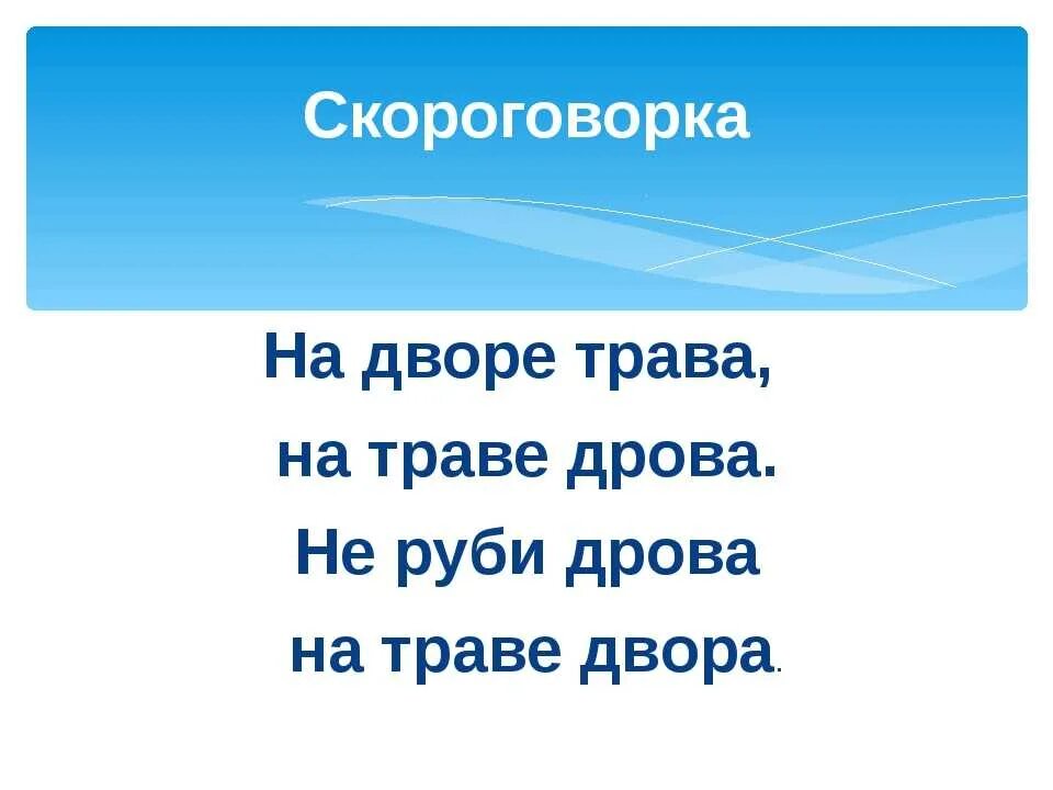 На дворе трава скороговорка. Скороговорки на дворе. На дворе дрова скороговорка. Скороговорка про дрова. Рубленный стих