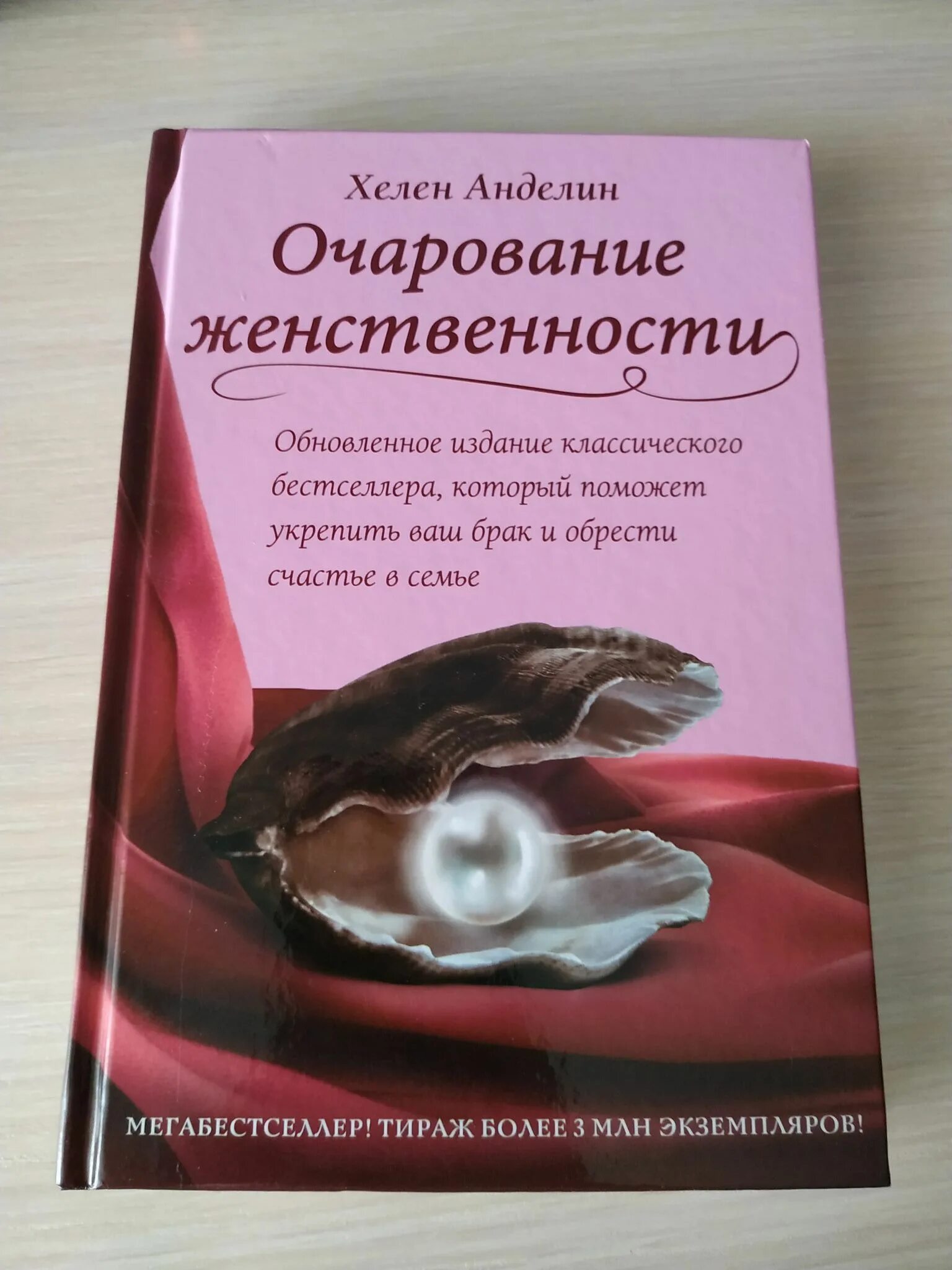 Книга очарование женственности. Очарование женщины хелен анделин. Хелен анделин книги. Очарование женственности хелен анделин. Книга хелен анделин очарование.