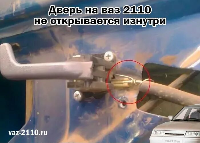 Не открывается дверь 2112. Механизм открывания двери ВАЗ 2110 изнутри. Замок ВАЗ 2110 изнутри. Дверь ВАЗ 2110 изнутри. Не открывается дверь ВАЗ 2110.