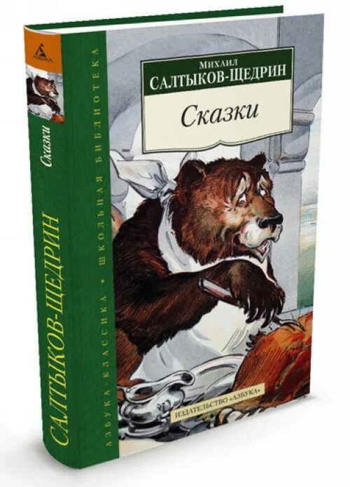 Щедрин сказки читать полностью. Книга сказки салтыкова щедрина. обложка книги сказки салтыкова-щедрина.