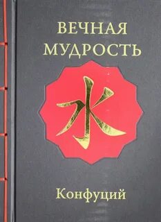 Вечная мудрость