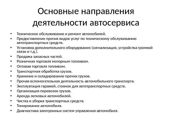 Основная деятельность автосервиса. – Направления деятельности автосервиса. Основной вид деятельности автосервиса. Виды работ в автосервисе.