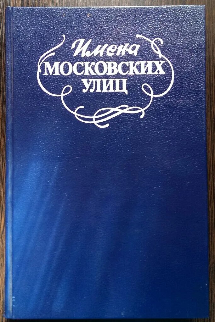 Московский кличка. Имена московских улиц книга. Происхождение названий московских улиц. Московские имена на а.