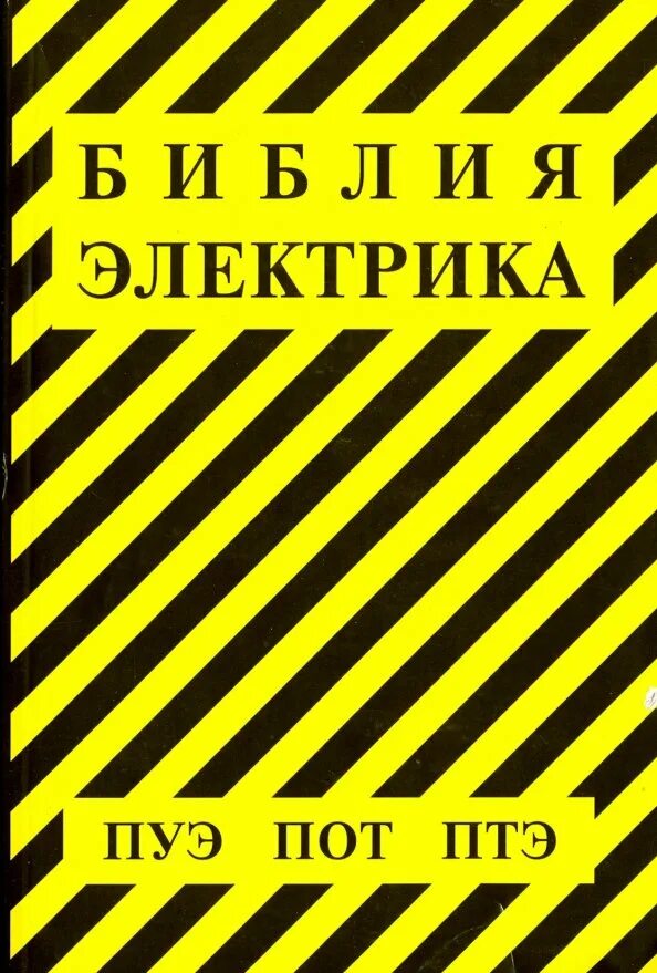 Правила электроустановок книга. ПУЭ Библия электрика. Библия электрика ПУЭ МПОТ ПТЭ. Книга Библия электрика. Книжка электрика.