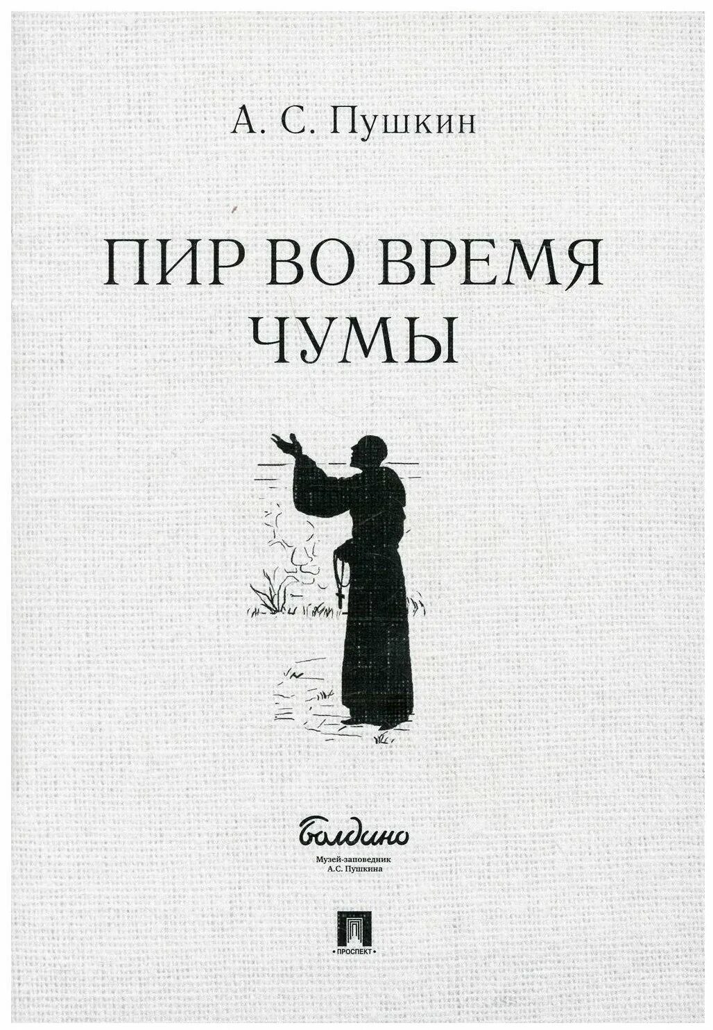 Пир книга отзывы. Пир во время чумы Пушкин. Произведения Пушкина пир во время чумы. Пир во время чумы книга. Книга пир во время чумы Автор.