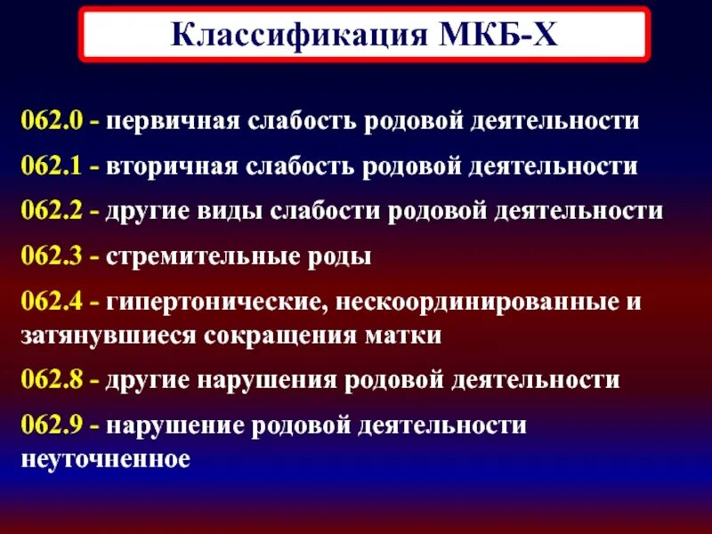 Мкб расширенный. Дискоординация родовой деятельности мкб. Слабость родовой деятельности мкб. Слабость родовой деятельности классификация. Первичная слабость родовой деятельности по мкб 10.