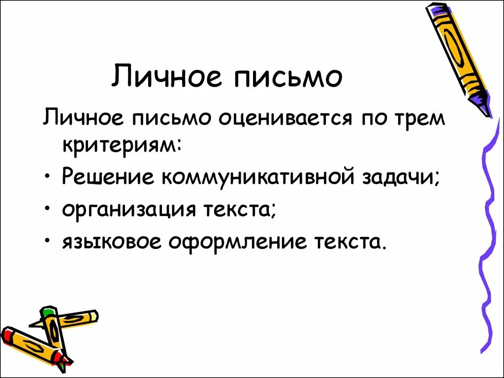 Что такое личное письмо. Личное письмо. структура личного письма. личное и доличное письмо.