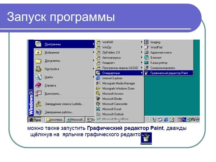 Урок компьютерные программы. Запуск программы. Запустите графический редактор Paint. Как запустить графический редактор. Запуск программы Paint.