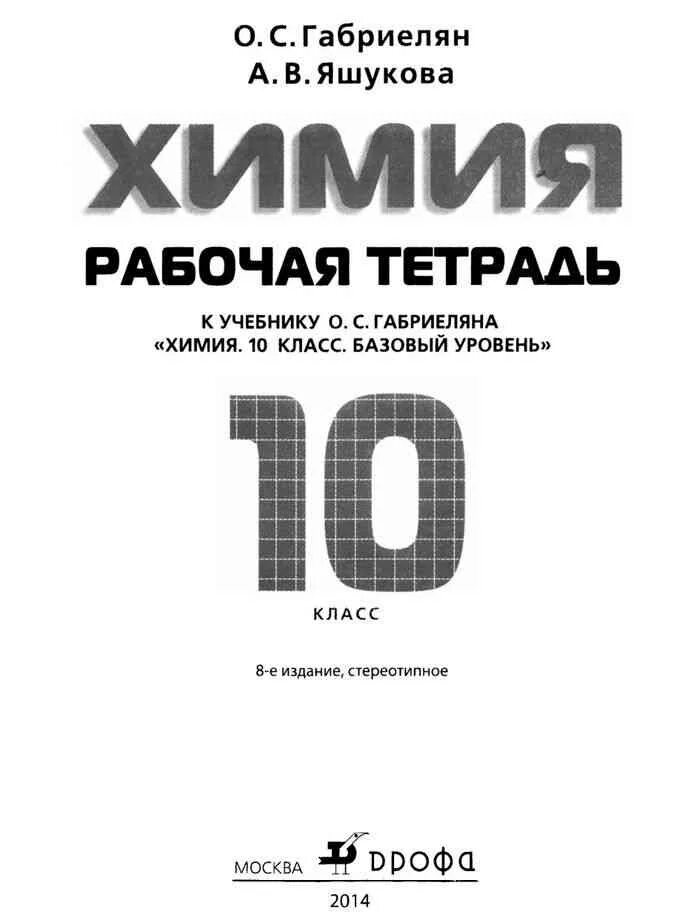 Химия рабочая тетрадь 10 класс Габриелян. Тетрадь по химии 10 класс Габриелян. Габриелян 10 класс химия тетрадь. Тетрадь по химии 10 класс.