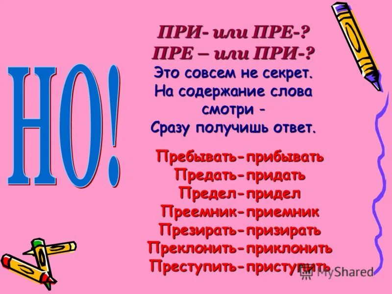 Содержание пребывать. Пре или при. Приставка пре. Приставки пре и при. Пре при приклонить.