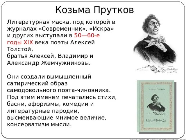 Толстой для братьев жемчужниковых. Портрет Козьмы Пруткова. Козьма прутков лучшие цитаты.