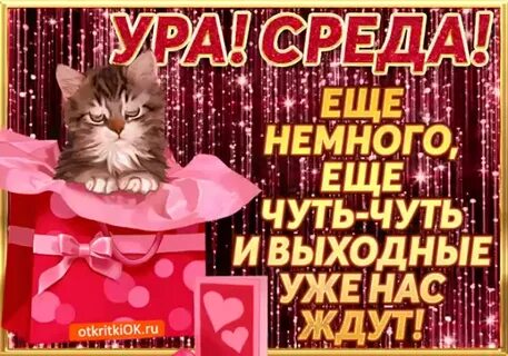 В ту среду