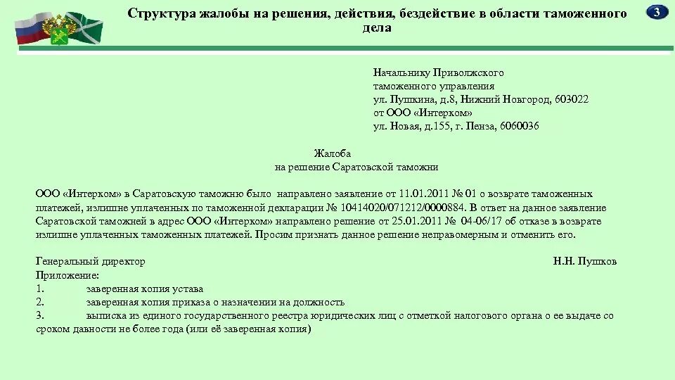 Жалоба в ФТС России образец. Жалоба в таможенный орган образец. Заявление в таможню образец. Жалоба на таможенный орган пример. Рассмотрение жалобы назначено