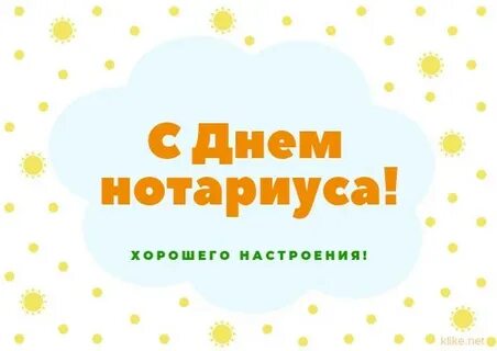 День рождения нотариуса