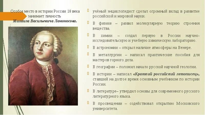 Наука 18 века в России Ломоносов. Вклад Ломоносова в культуру. Учёные 18 века в России.