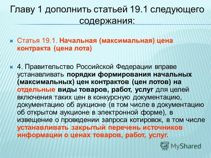 1 глава фз. Дополнить пункт договора следующим содержанием. Дополнить статьей следующего содержания. Дополнить статьей следующего содержания. Статья 19 рф.