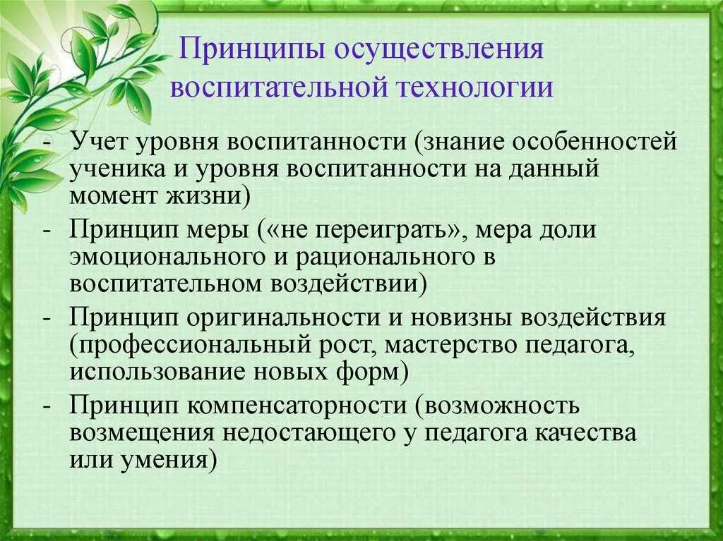 Идеи современного воспитания. Принципы осуществления воспитания. воспитательные технологии. принципы осуществления воспитательных технологий. современные воспитательные технологии.