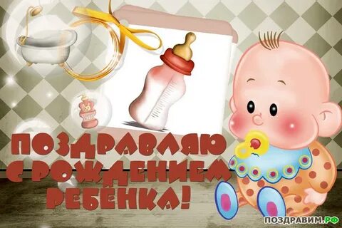 Поздравляю роженицу