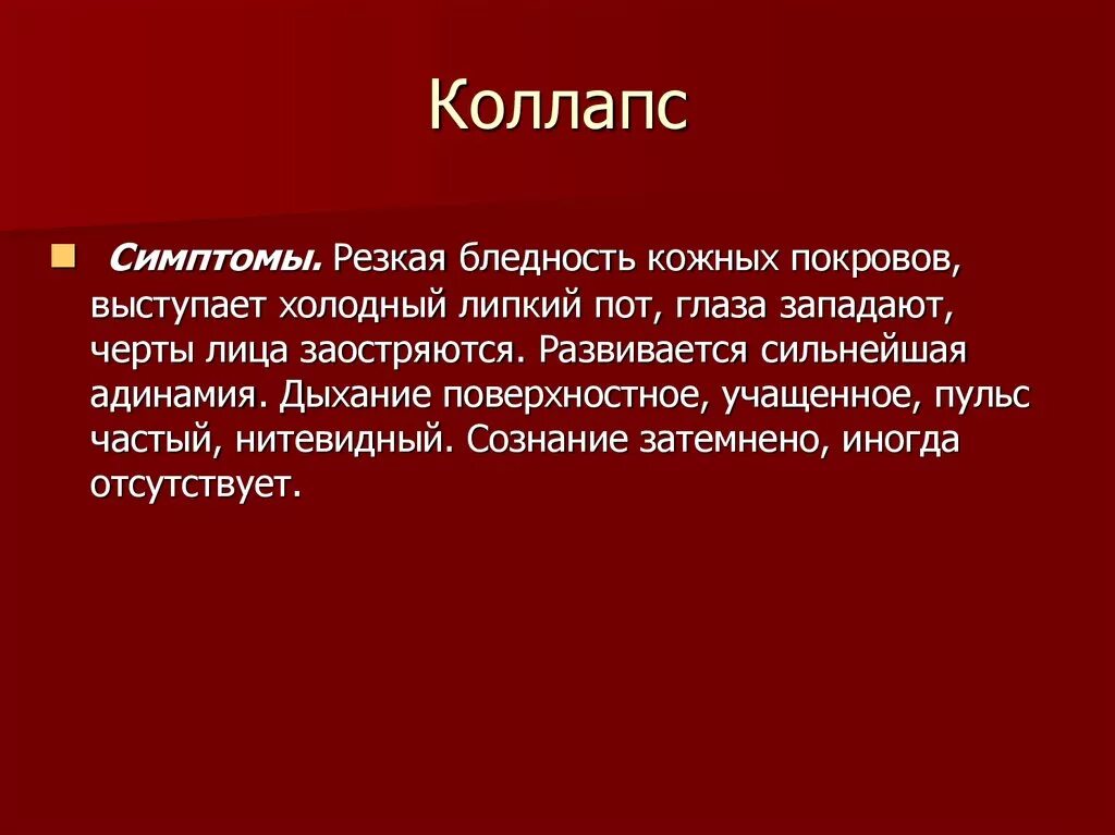 Коллапс развивается при. Основные симптомы при коллапсе. клинические симптомы коллапса. основной симптом коллапса. основной симптом при коллапсе.