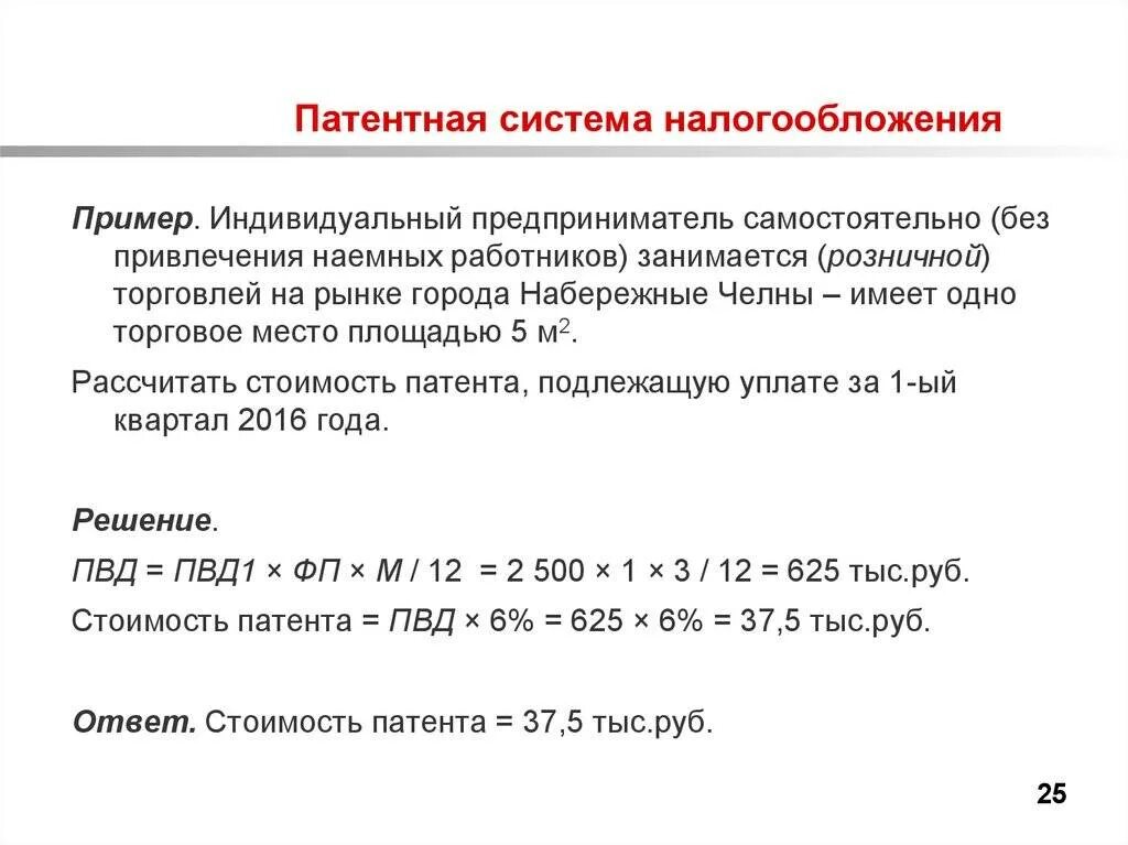 Рассчитать налоги ип без работников. Пример расчета патента. Патентная система налогообложения пример. Патентная система налогообложения образец патента. Паrtnyfz система налогообложения.