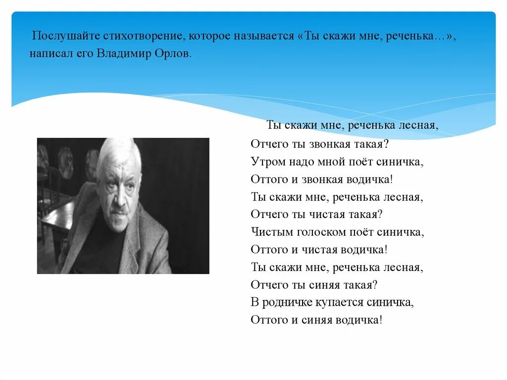 Стихотворение ты скажи мне реченька. Заучивание стихотворения Орлова ты скажи мне реченька Лесная. Орлов ты скажи мне реченька Лесная. Стих в Орлова ты скажи мне реченька Лесная. Реченька Лесная стихотворение.