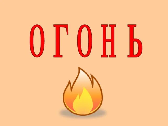 3 класс проект огонь Картинки УРОК 3 КЛАСС ОГОНЬ ВОДА И ГАЗ