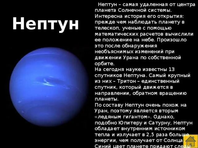 Планета Нептун описание для детей 2. Факты о Нептуне. Рассказ о планете Нептун 3 класс. Рассказ о планете солнечной системы Нептун. Маленький нептун